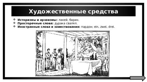 Архаизмы и заимствования