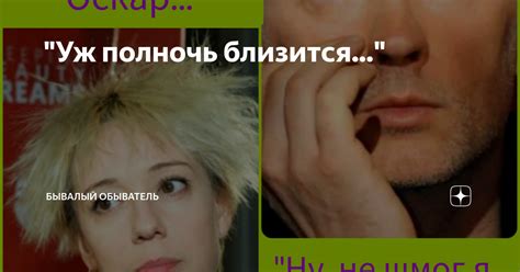Ассоциации и образы, вызываемые фразой "Уж полночь близится"
