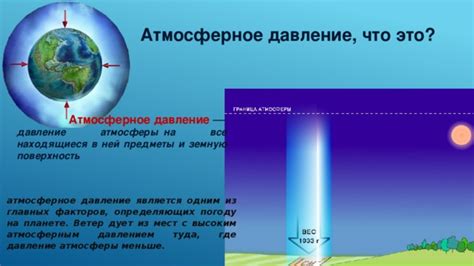 Атмосферное давление и его воздействие