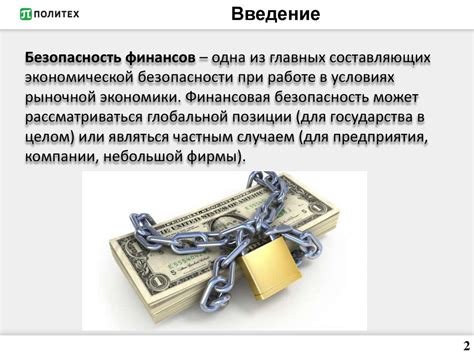 Безопасность финансов