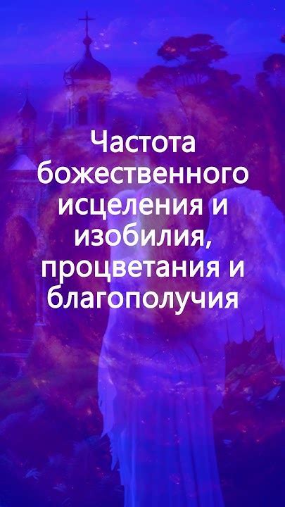 Божественное провозглашение и благополучие