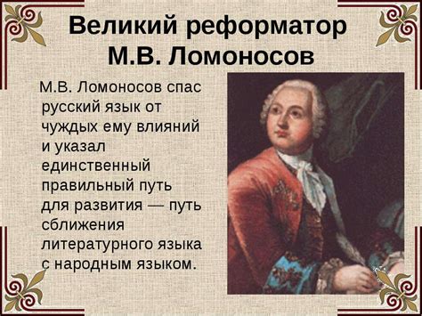 Великий реформатор - Ломоносов