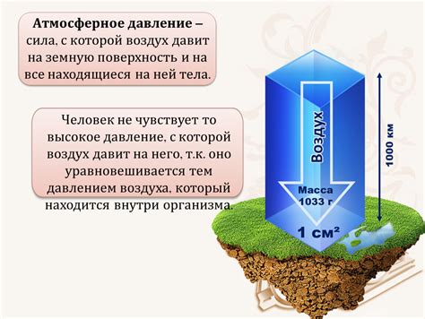 Взаимосвязь атмосферного давления и веса человека