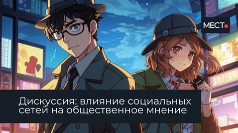 Влияние "чувихи" на общественное мнение