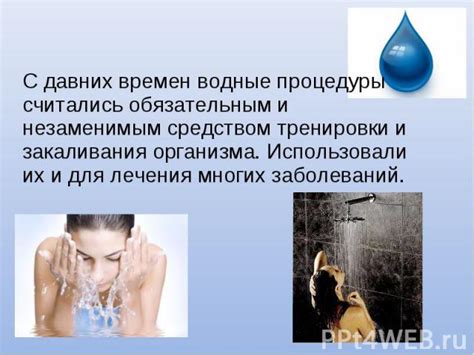 Влияние воды на эффективность процедуры