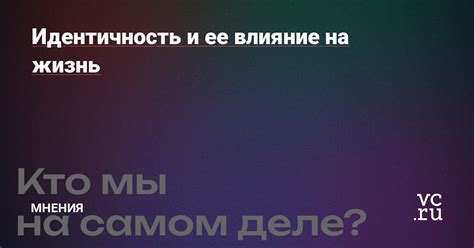 Влияние на культурную идентичность