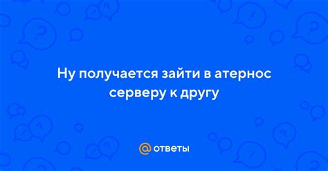 Возможные причины отказа в доступе к серверу Атернос