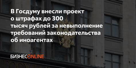 Возможные штрафы за невыполнение требований