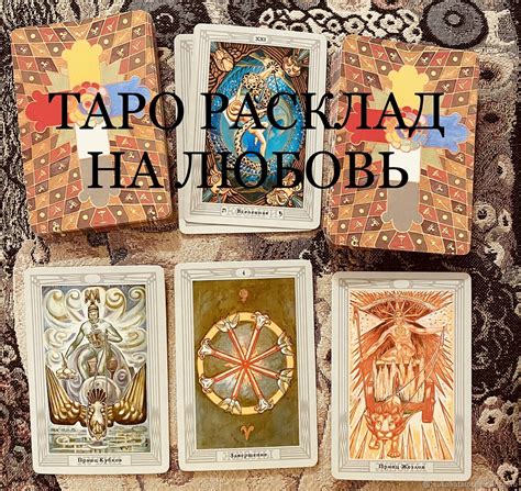 Гадание Таро