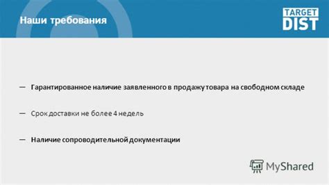 Гарантированное наличие товара