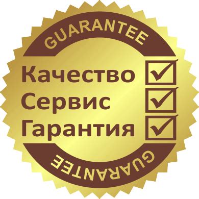 Гарантия качества и оригинальности товара