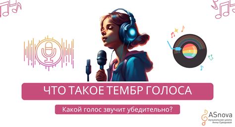 Голосовой диапазон и тембр