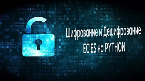 Дешифрование зашифрованных данных