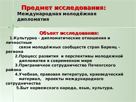 Дипломатические отношения и стратегии державного развития