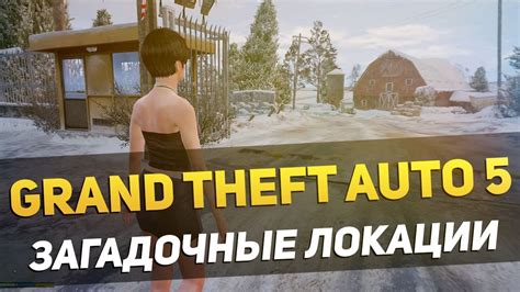 Загадочные локации