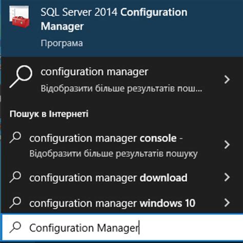 Запуск SQL Server Configuration Manager