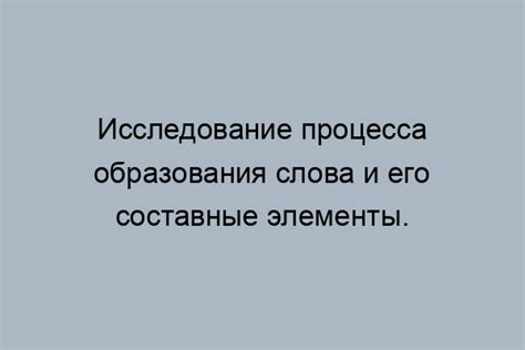 Значение слова "выращенный"