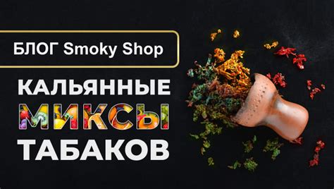 Идеальное сочетание табаков