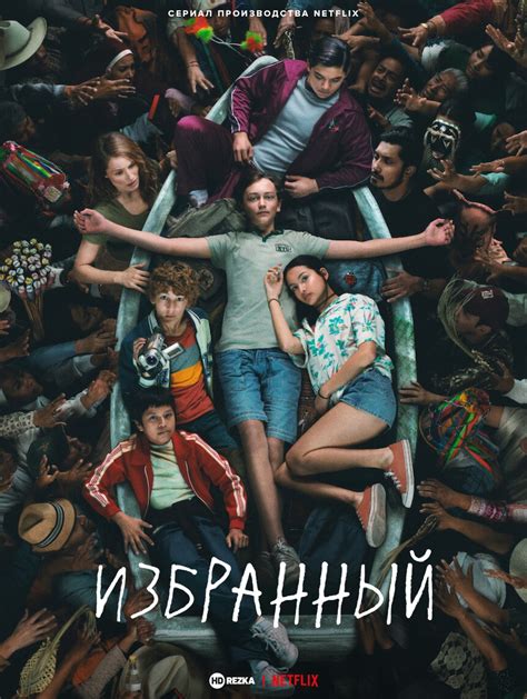 Избранный отличается