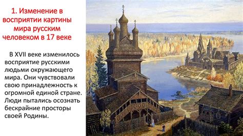 Изменения в XVII веке