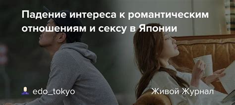 Интерес к романтическим отношениям