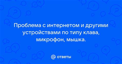 Интерференция с другими устройствами