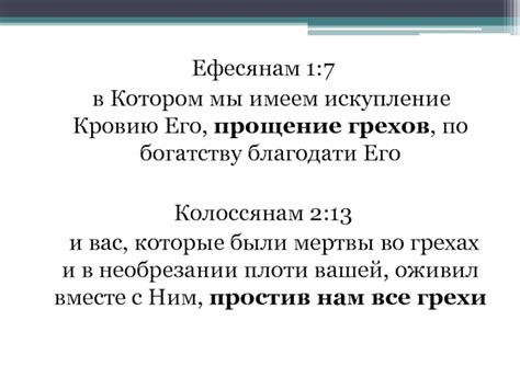 Искупление грехов и прощение