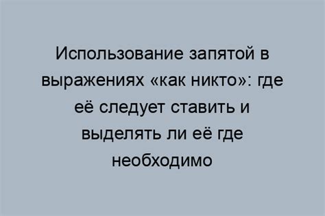 Использование запятой