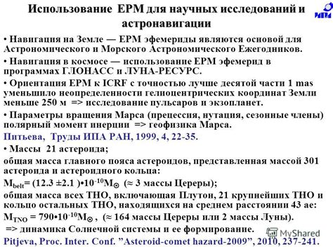 Использование эфемерид для определения дирекций