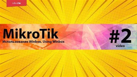Использование Winbox
