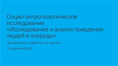 Исследование и анализ поведения