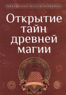 Исследование тайн магии