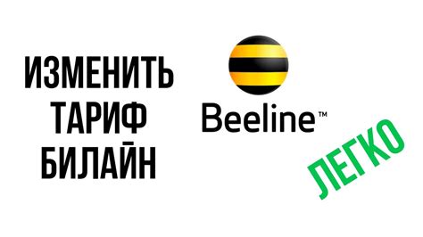 Как изменить тариф на "Билайн Добро Пожаловать Плюс Архив"