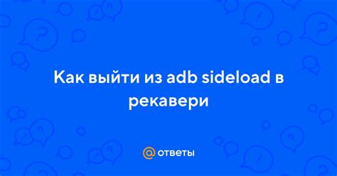 Как использовать adb для доступа в рекавери