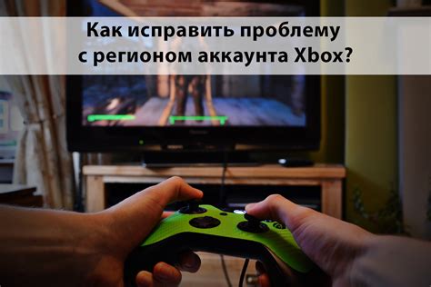 Как исправить проблемы с регионом