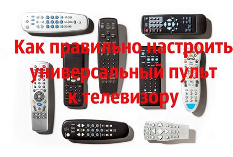 Как подключить универсальный пульт: