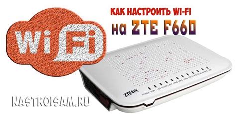 Как правильно настроить Wi-Fi на роутере МГТС ZTE F660