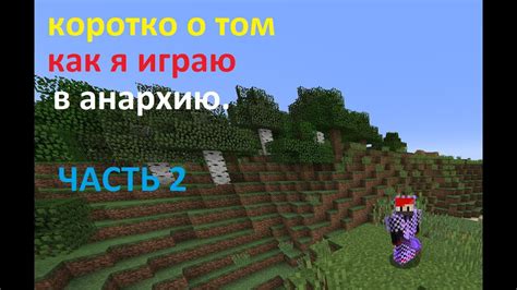 Как создать анархию в Майнкрафте