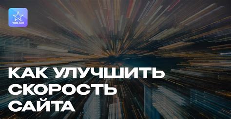 Как улучшить скорость загрузки