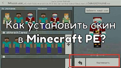 Как установить скин в Майнкрафт на телефоне