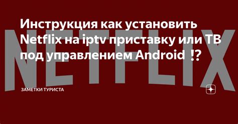 Как установить Netflix на Android TV