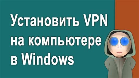 Как установить VPN на ПК без скачивания