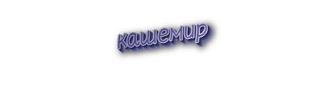 Кашемир: происхождение названия
