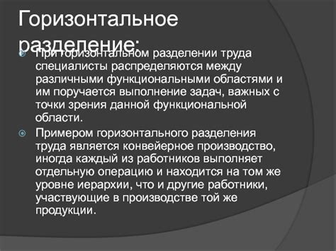 Ключевые аспекты организации труда при горизонтальном разделении