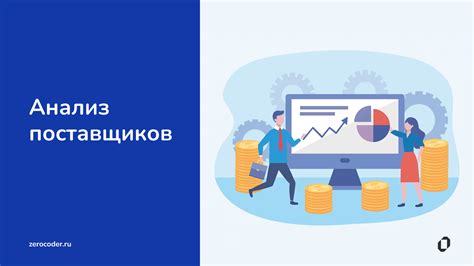 Ключевые критерии выбора и оценки партнерства
