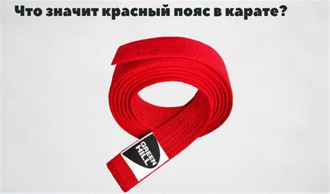 Красный пояс как амулет