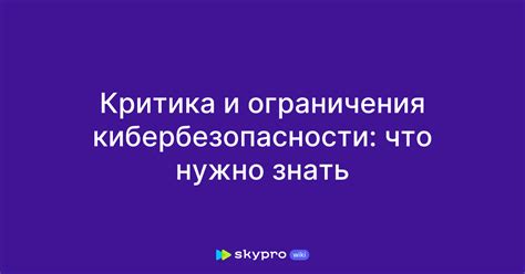 Критика и ограничения в использовании