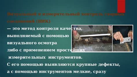 Метод визуального контроля