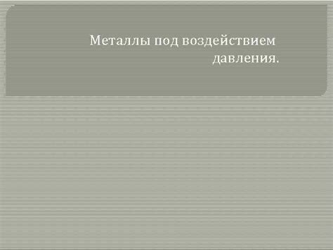Механизмы изменения веса под воздействием давления