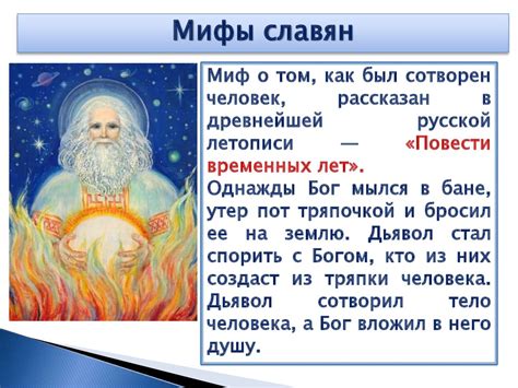Мифы и легенды о происхождении